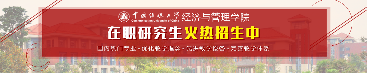 中国传媒大学——经济与管理学院